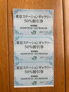 クリックポスト追跡有込！東京ステーションギャラリー入館半額券3枚 — image 1