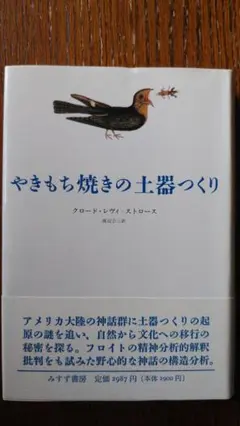 やきもち焼きの土器つくり クロード・レヴィ＝ストロース — image 1