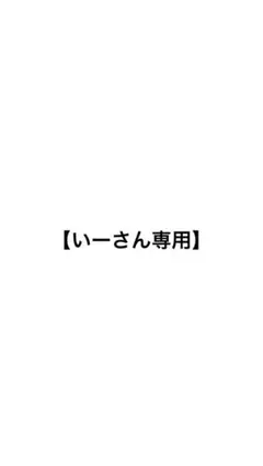 【いーさん専用】 — image 1