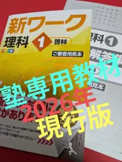 ■美品■新ワーク 理科 中学1年 啓林館 塾専用教材　処分　半額以下以下 — image 1