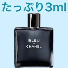 BLEU DE CHANEL 香水 3ml (免許あり業者様からの購入品) — image 1