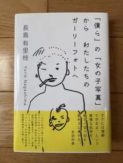 「僕ら」の「女の子写真」から わたしたちのガーリーフォトへ — image 1