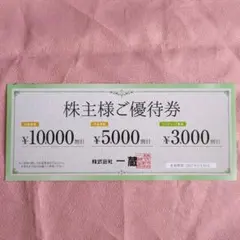 一蔵 株主優待券 1枚 — image 1