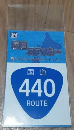 国道ステッカー◆ 440号◆ 耐候性ステッカー — image 1