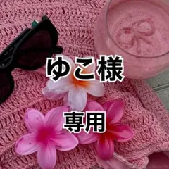 【ゆこ様 専用】 — image 1