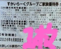 すかいらーくグループ　25%オフ割引券　1枚　ガスト　しゃぶ葉　バーミヤン　夢庵 — image 1