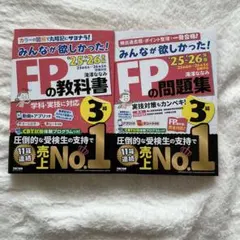 【美品・最新版】FP3級25-26年版みんなが欲しかった! FPの教科書&問題集 — image 1