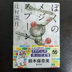 ぼくのメジャースプーン — image 1