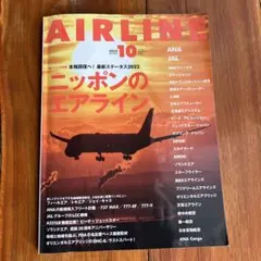 月刊エアライン 2022年1 0月号 ニッポンのエアライン — image 1