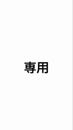 ❤︎ 様専用 — image 1