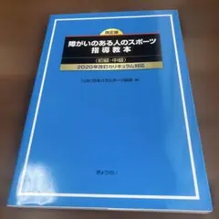 障がいのある人のスポーツ指導教本 初級・中級 改正版 — image 1