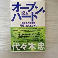 オープンハート 代々木 忠 — image 1