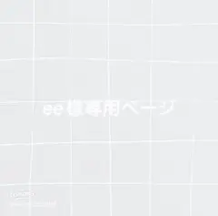ee様専用ページ — image 1