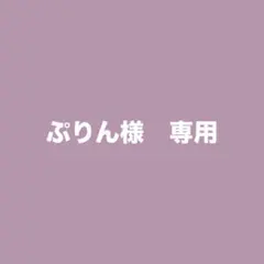 ぷりん様　専用 — image 1