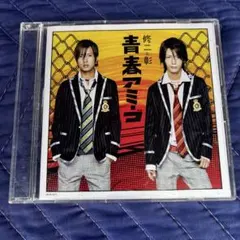 【CDシングル】修二と彰/青春アミーゴ — image 1