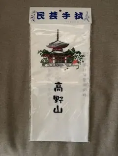 手抜い　高野山 — image 1