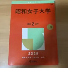 昭和女子大学 2025 入試対策 — image 1