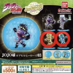 カプセル無し ジョジョの奇妙な冒険 JOJO球 カプセルヒーローズ03 2種 — image 1
