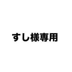 すし様専用 — image 1