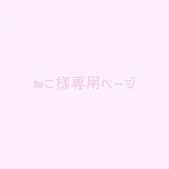 ねこ様専用ページ — image 1