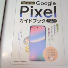 Google Pixel ガイドブック 10 10 Pro 対応 — image 1