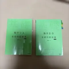 数学I・A 数学II・B 基礎問題精講　2冊セット — image 1