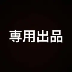 専用出品 — image 1