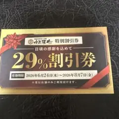 肉匠坂井 特別割引券 29%OFF 桑名店 — image 1