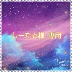 しーた☆様専用 — image 1