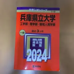 兵庫県立大学 2024年版 大学入試シリーズ 赤本 — image 1