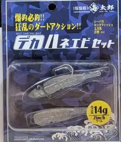 14ｇ　村上シークレット　デカハネエビセット② — image 1