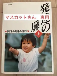 発達の扉 上 子どもの発達の道すじ 白石正久 — image 1