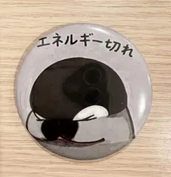 エネルギー切れ 缶バッジ — image 1