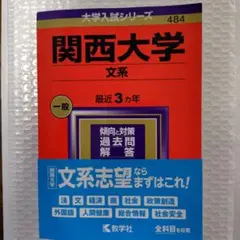 関西大学 文系 一般　2024 近年3カ年 — image 1