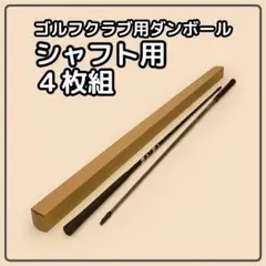 【140 or 120サイズ】 梱包資材 段ボール シャフト用　4枚組 — image 1