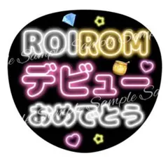ネオン風うちわ文字ROIROM幸せをありがとうファンサ浜川路己本多大夢ロイロム — image 1