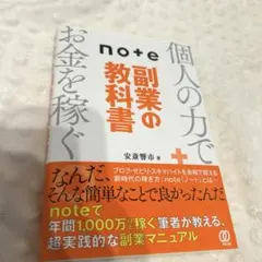 note副業の教科書 個人の力でお金を稼ぐ — image 1