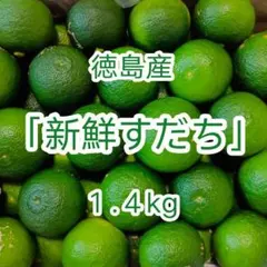 徳島産ハウスすだち『 新鮮すだち』 1.4kg — image 1