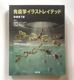 免疫学イラストレイテッド — image 1