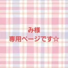 み様専用ページです — image 1