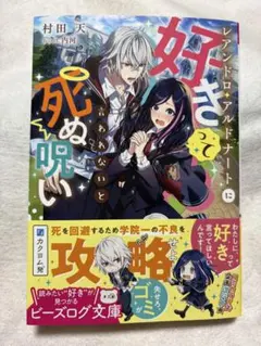 レアンドロ・アルドナートに好きって言われないと死ぬ呪い — image 1