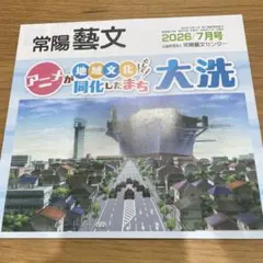 常陽藝文 2026年7月号 ガールズ&パンツァー大洗特集 — image 1