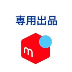 鈴木様専用 — image 1