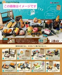 リーメント　BAKERY PETIT　全8種類セット　Re-MeNT　中古品 — image 1