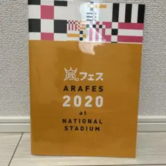 嵐　嵐フェス　2020 パンフレット — image 1