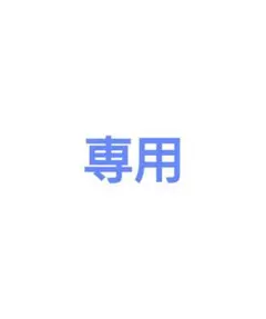 ケイリー様専用 — image 1