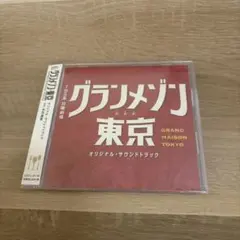 グランメゾン東京 サウンドトラック — image 1
