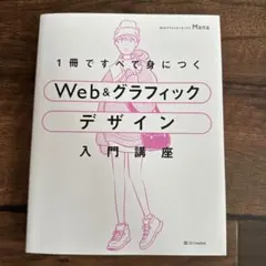 1冊ですべて身につくWeb&グラフィックデザイン入門講座 — image 1