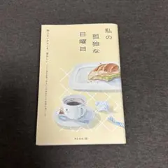私の孤独な日曜日 — image 1