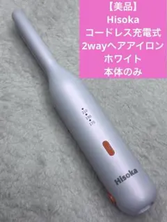 【美品】Hisoka コードレス充電式2wayヘアアイロン　ホワイト　本体のみ — image 1